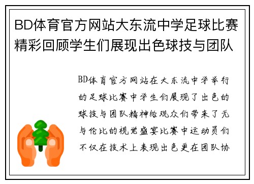 BD体育官方网站大东流中学足球比赛精彩回顾学生们展现出色球技与团队精神