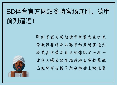 BD体育官方网站多特客场连胜，德甲前列逼近！