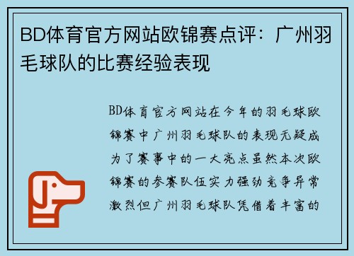 BD体育官方网站欧锦赛点评：广州羽毛球队的比赛经验表现