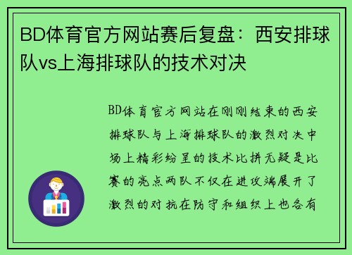 BD体育官方网站赛后复盘：西安排球队vs上海排球队的技术对决