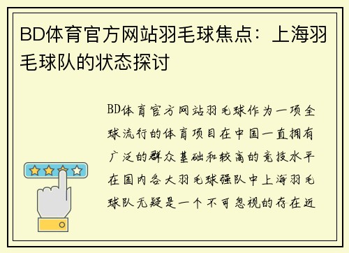 BD体育官方网站羽毛球焦点：上海羽毛球队的状态探讨