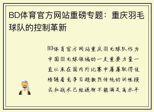 BD体育官方网站重磅专题：重庆羽毛球队的控制革新