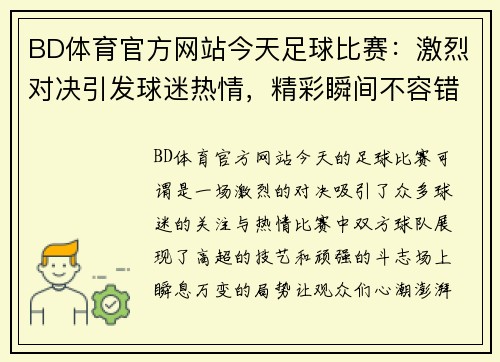 BD体育官方网站今天足球比赛：激烈对决引发球迷热情，精彩瞬间不容错过