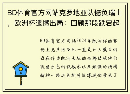 BD体育官方网站克罗地亚队憾负瑞士，欧洲杯遗憾出局：回顾那段跌宕起伏的赛程