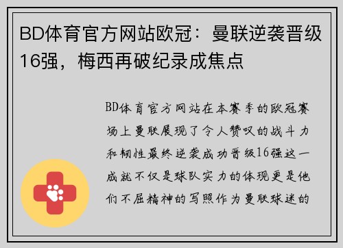 BD体育官方网站欧冠：曼联逆袭晋级16强，梅西再破纪录成焦点