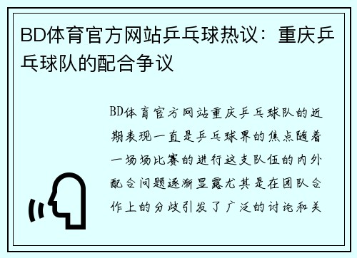 BD体育官方网站乒乓球热议：重庆乒乓球队的配合争议