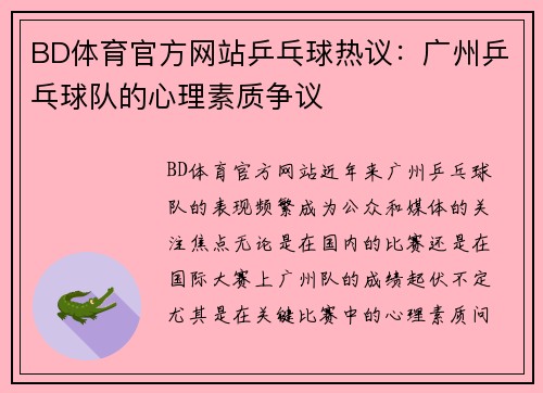 BD体育官方网站乒乓球热议：广州乒乓球队的心理素质争议