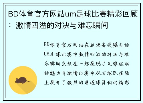 BD体育官方网站um足球比赛精彩回顾：激情四溢的对决与难忘瞬间