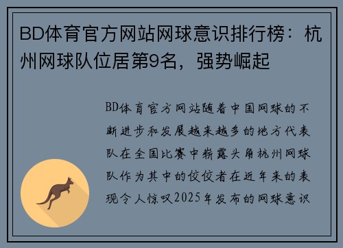 BD体育官方网站网球意识排行榜：杭州网球队位居第9名，强势崛起