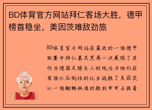 BD体育官方网站拜仁客场大胜，德甲榜首稳坐，美因茨难敌劲旅