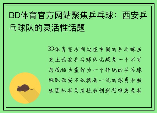 BD体育官方网站聚焦乒乓球：西安乒乓球队的灵活性话题