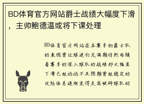 BD体育官方网站爵士战绩大幅度下滑，主帅鲍德温或将下课处理