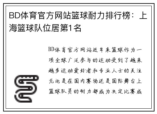 BD体育官方网站篮球耐力排行榜：上海篮球队位居第1名