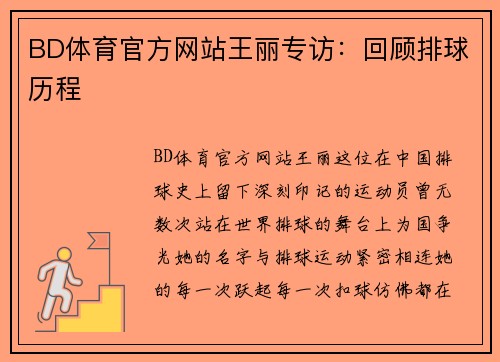 BD体育官方网站王丽专访：回顾排球历程