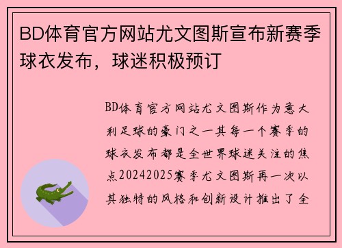 BD体育官方网站尤文图斯宣布新赛季球衣发布，球迷积极预订