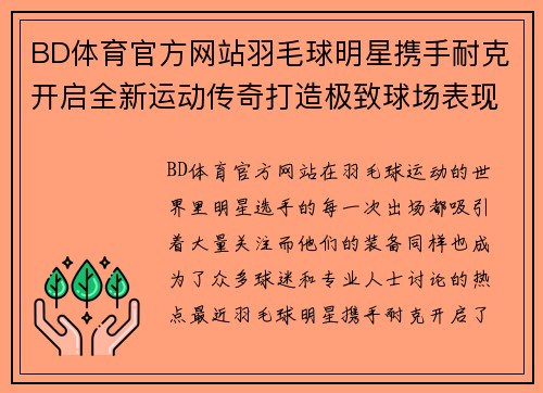 BD体育官方网站羽毛球明星携手耐克开启全新运动传奇打造极致球场表现