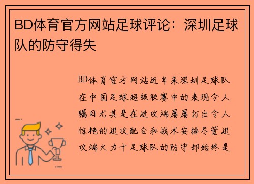 BD体育官方网站足球评论：深圳足球队的防守得失