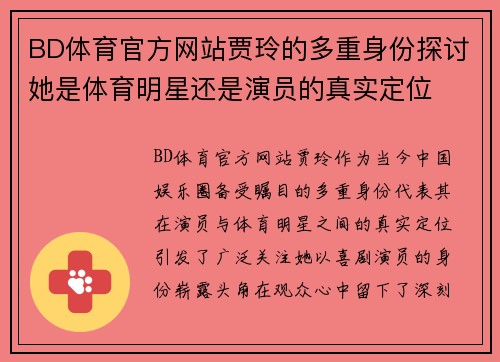 BD体育官方网站贾玲的多重身份探讨她是体育明星还是演员的真实定位