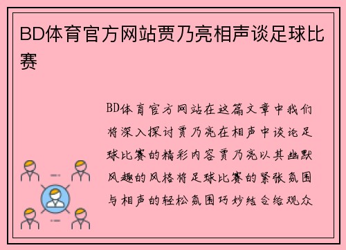 BD体育官方网站贾乃亮相声谈足球比赛