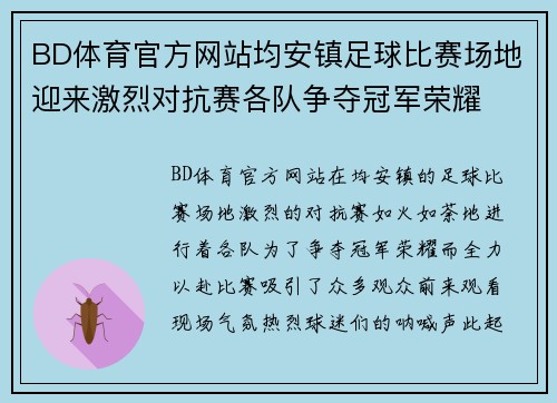 BD体育官方网站均安镇足球比赛场地迎来激烈对抗赛各队争夺冠军荣耀