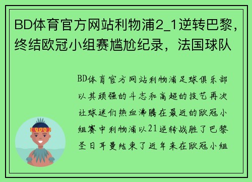 BD体育官方网站利物浦2_1逆转巴黎，终结欧冠小组赛尴尬纪录，法国球队遗憾出局