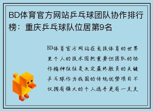 BD体育官方网站乒乓球团队协作排行榜：重庆乒乓球队位居第9名