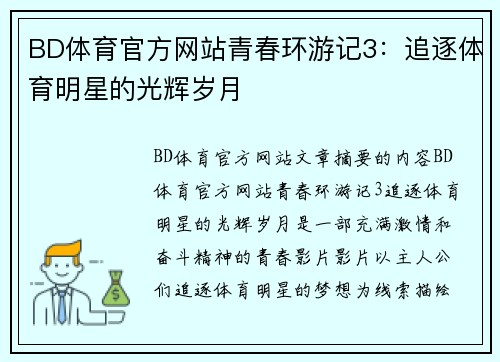 BD体育官方网站青春环游记3：追逐体育明星的光辉岁月