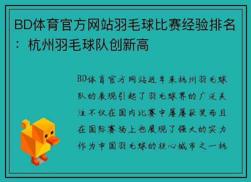 BD体育官方网站羽毛球比赛经验排名：杭州羽毛球队创新高