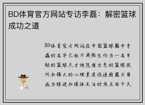 BD体育官方网站专访李磊：解密篮球成功之道