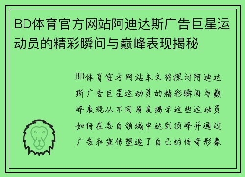 BD体育官方网站阿迪达斯广告巨星运动员的精彩瞬间与巅峰表现揭秘