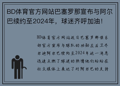 BD体育官方网站巴塞罗那宣布与阿尔巴续约至2024年，球迷齐呼加油！
