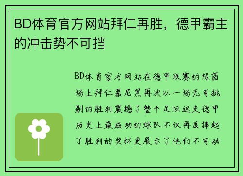 BD体育官方网站拜仁再胜，德甲霸主的冲击势不可挡