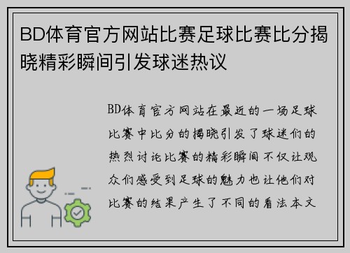 BD体育官方网站比赛足球比赛比分揭晓精彩瞬间引发球迷热议