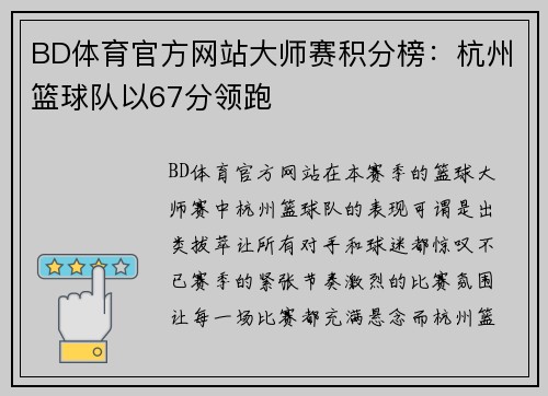 BD体育官方网站大师赛积分榜：杭州篮球队以67分领跑