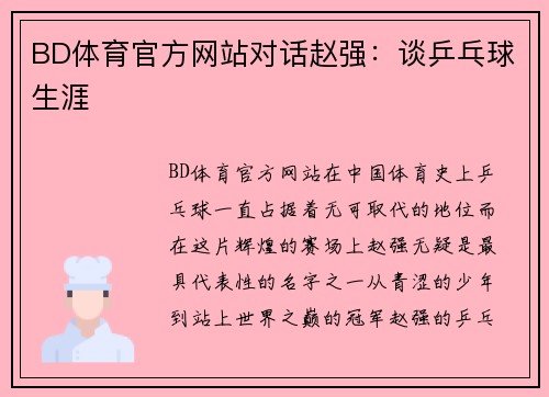 BD体育官方网站对话赵强：谈乒乓球生涯