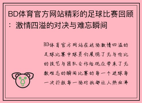BD体育官方网站精彩的足球比赛回顾：激情四溢的对决与难忘瞬间