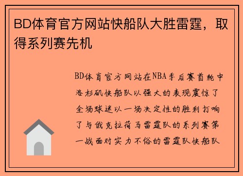 BD体育官方网站快船队大胜雷霆，取得系列赛先机