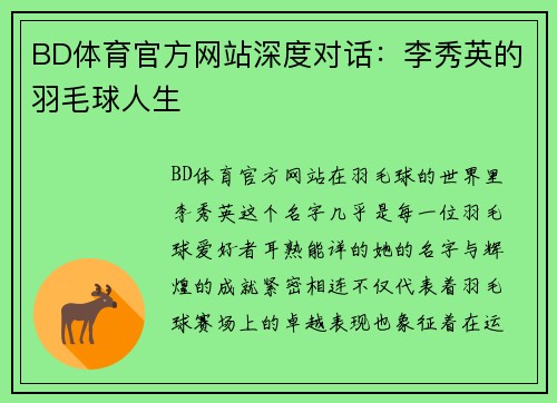 BD体育官方网站深度对话：李秀英的羽毛球人生