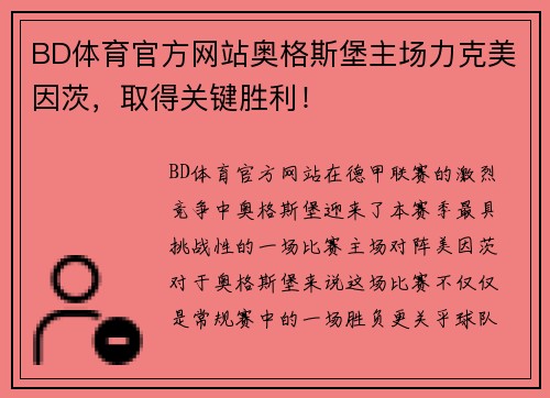 BD体育官方网站奥格斯堡主场力克美因茨，取得关键胜利！