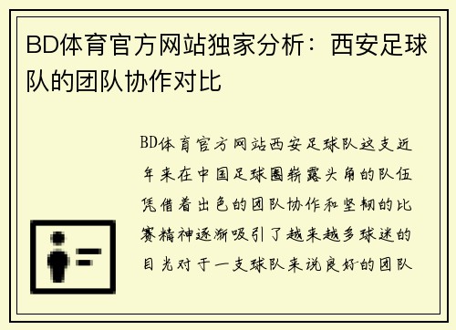 BD体育官方网站独家分析：西安足球队的团队协作对比