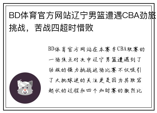 BD体育官方网站辽宁男篮遭遇CBA劲旅挑战，苦战四超时惜败