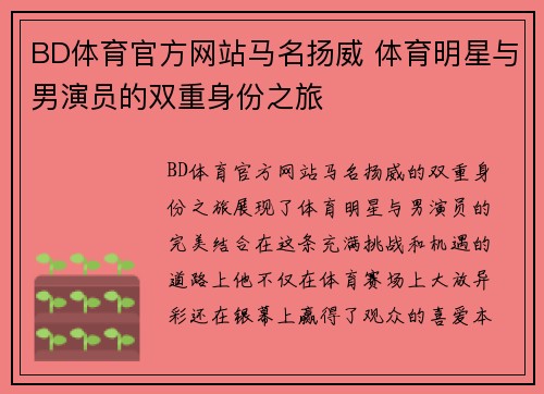 BD体育官方网站马名扬威 体育明星与男演员的双重身份之旅