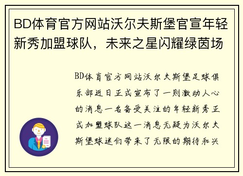 BD体育官方网站沃尔夫斯堡官宣年轻新秀加盟球队，未来之星闪耀绿茵场