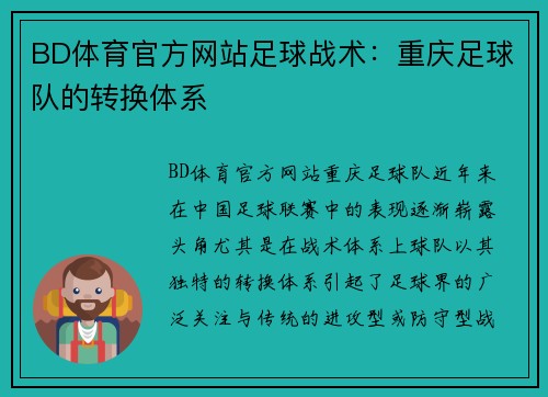 BD体育官方网站足球战术：重庆足球队的转换体系