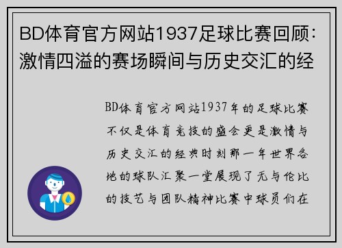 BD体育官方网站1937足球比赛回顾：激情四溢的赛场瞬间与历史交汇的经典时刻