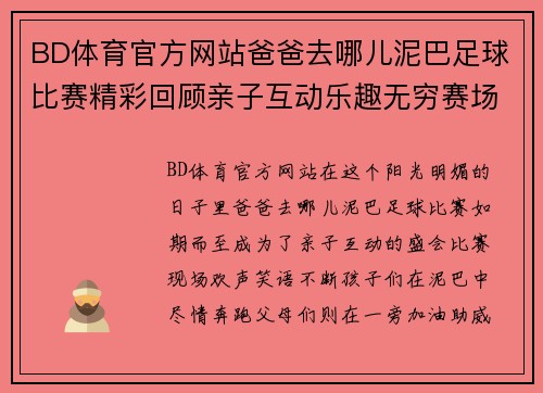 BD体育官方网站爸爸去哪儿泥巴足球比赛精彩回顾亲子互动乐趣无穷赛场上的欢声笑语