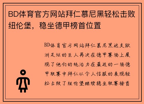 BD体育官方网站拜仁慕尼黑轻松击败纽伦堡，稳坐德甲榜首位置
