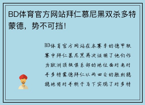 BD体育官方网站拜仁慕尼黑双杀多特蒙德，势不可挡！