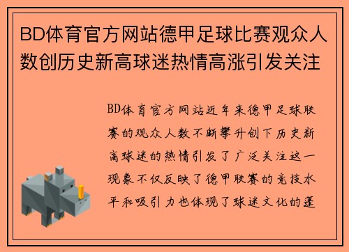 BD体育官方网站德甲足球比赛观众人数创历史新高球迷热情高涨引发关注