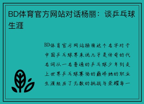 BD体育官方网站对话杨丽：谈乒乓球生涯